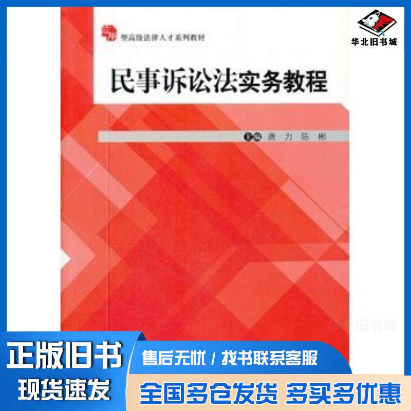 正版旧书民事诉讼法实务教程唐力陈彬主编中国人民大学出版社9787300158013