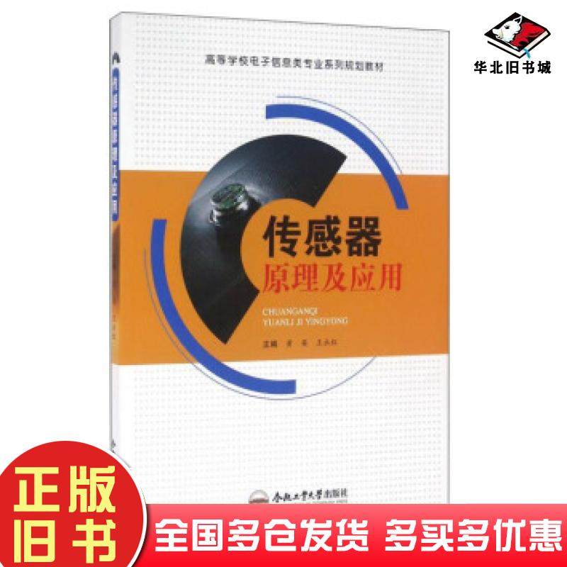 正版旧书传感器原理及应用黄英王永红合肥工业大学出版社9787565027154