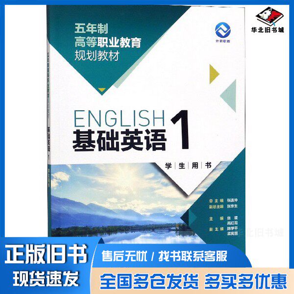 正版旧书基础英语1/五年制高等职业教育规划教材张媛、高红霞、张连仲 编外语教学与研究出版社9787521300086