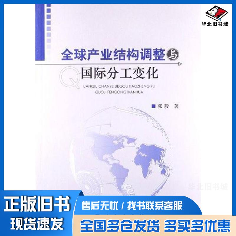 正版旧书全球产业结构调整与国际分工变化张毅人民出版社9787010111353