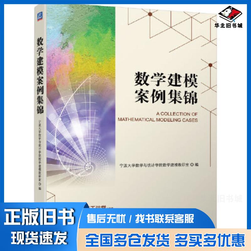 正版旧书数学建模案例集锦宁波大学数学与统计学院数学建模教研室机械工业出版社9787111700388