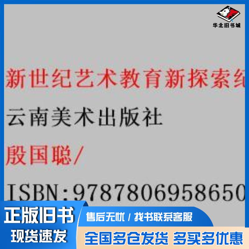 正版旧书新世纪艺术教育新探索纪念云南师范大学艺术学院建院十周年教师论文集殷国聪云南美术出版社9787806958650
