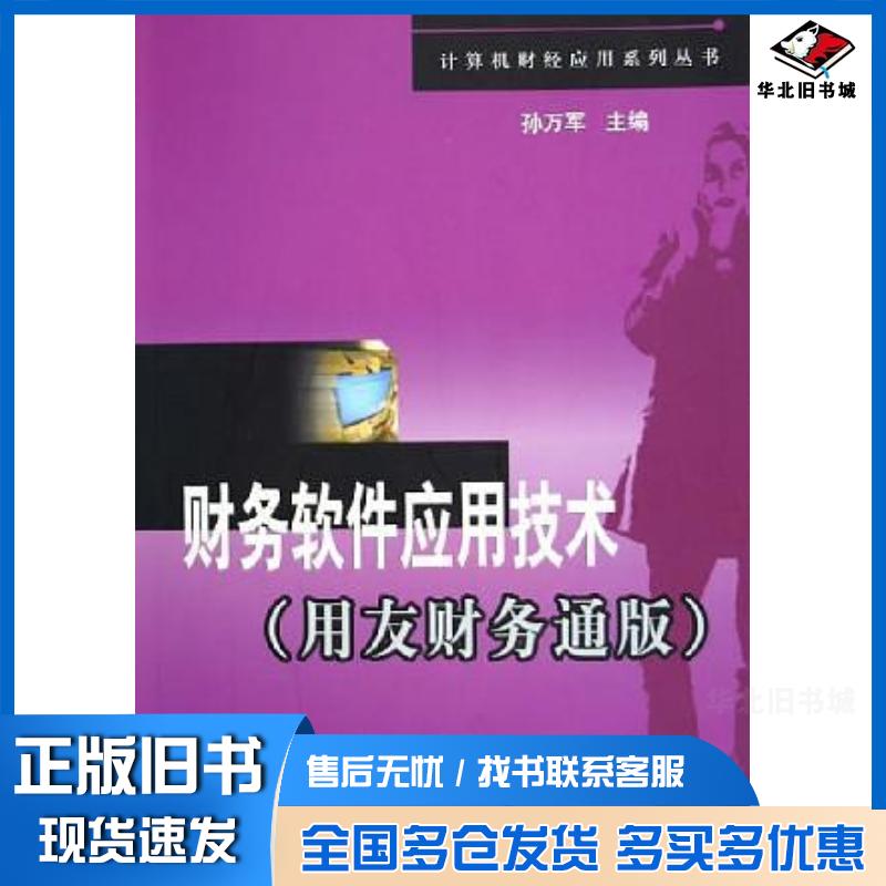 正版旧书财务软件应用技术用友财务通版孙万军主编清华大学出版社9787302115106
