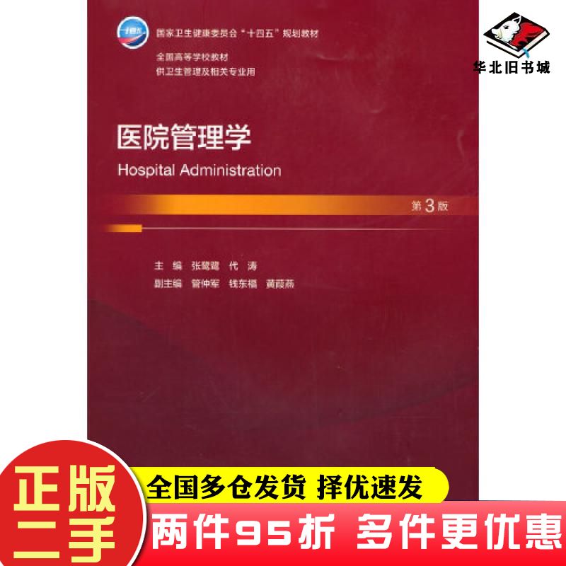 二手书医院管理学第三3版代涛著张鹭鹭人民卫生出版社9787117344111