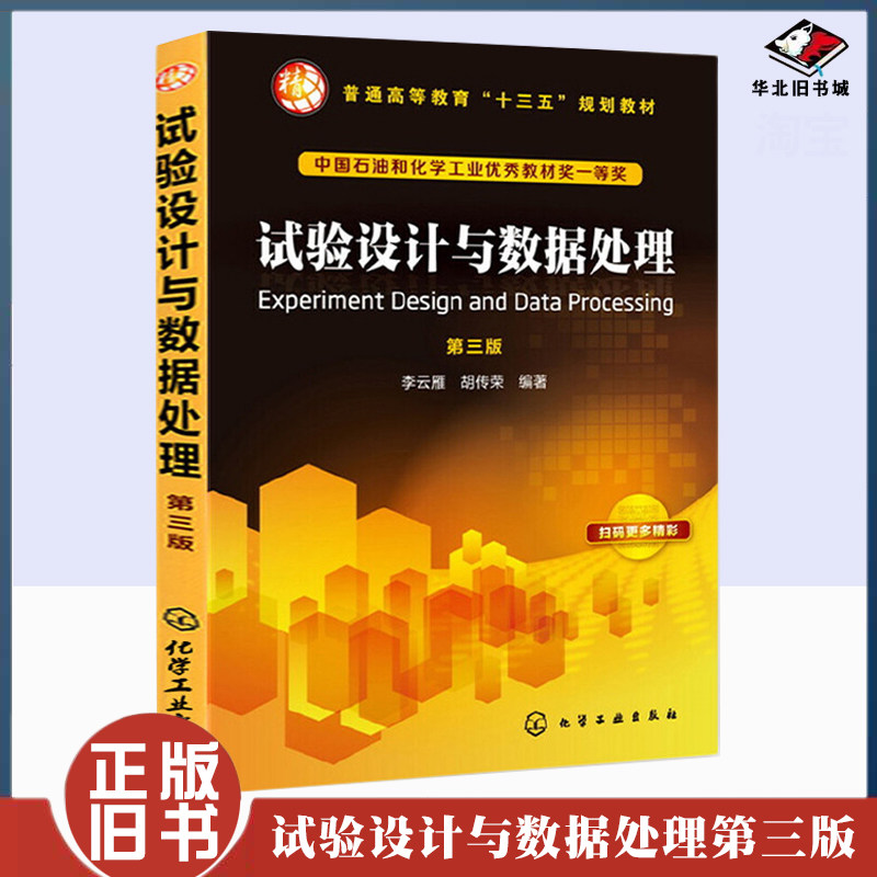 正版旧书试验设计与数据处理 第3三版 李云雁胡传荣著 常用试验设计 试验数据处理方法在科学试验工业生产中应用 大中专教材教辅