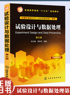 正版旧书试验设计与数据处理 第3三版 李云雁胡传荣著 常用试验设计 试验数据处理方法在科学试验工业生产中应用 大中专教材教辅