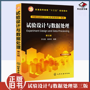 旧书试验设计与数据处理 试验数据处理方法在科学试验工业生产中应用 第3三版 常用试验设计 大中专教材教辅 李云雁胡传荣著 正版
