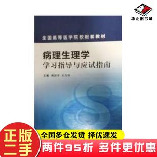 二手书病理生理学学习指导与应试指南商战平王万铁主编天津科学技术出版社9787530891889