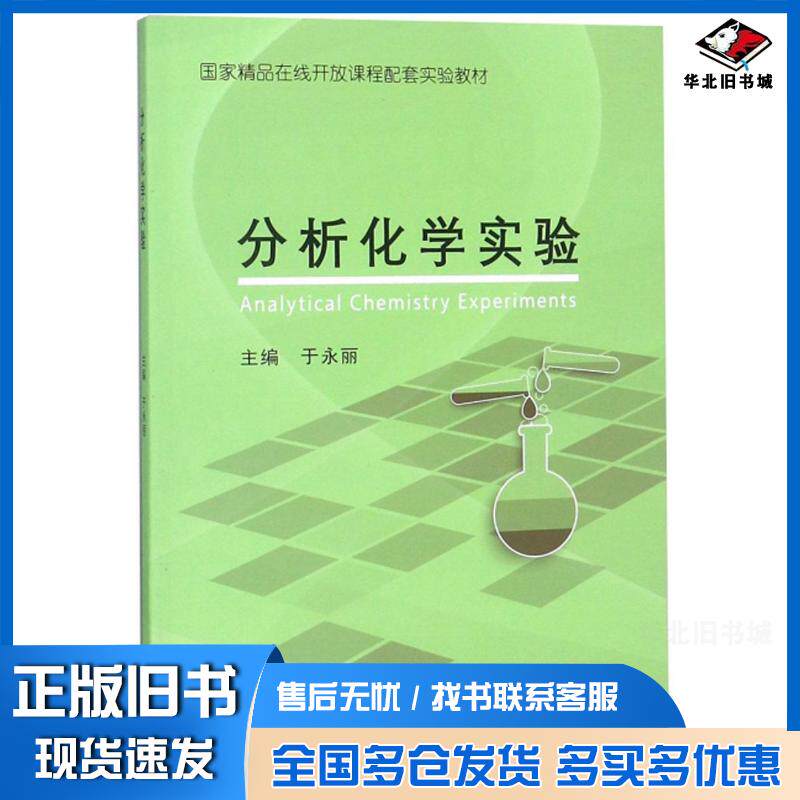 正版旧书分析化学实验于永丽编东北大学出版社9787551721073