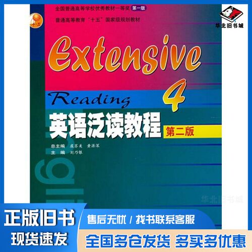 正版旧书EXTENSIVE READING  4黄源深  虞苏美总主编  刘乃银主编  陈雪翎  吕洪灵副主编高等教育出版社9787040185904