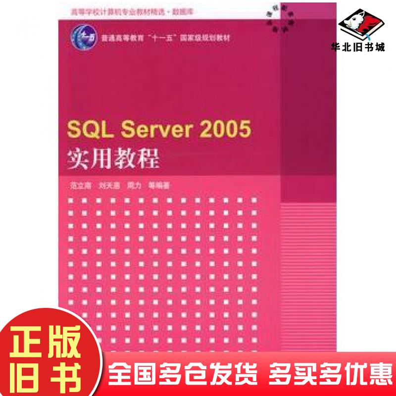 正版旧书SQLServer2005实用教程范立南等编著清华大学出版社9787302202608