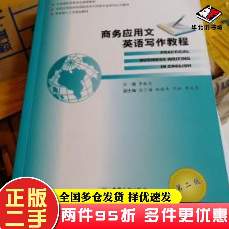 二手书商务应用文英语写作教程第二2版李慎忠中国商务出版社9787510315152