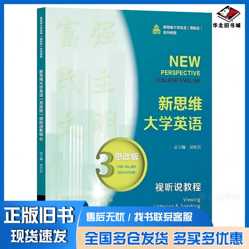 正版旧书新思维大学英语思政版视听说教程3顾世民复旦大学出版社9787309172119