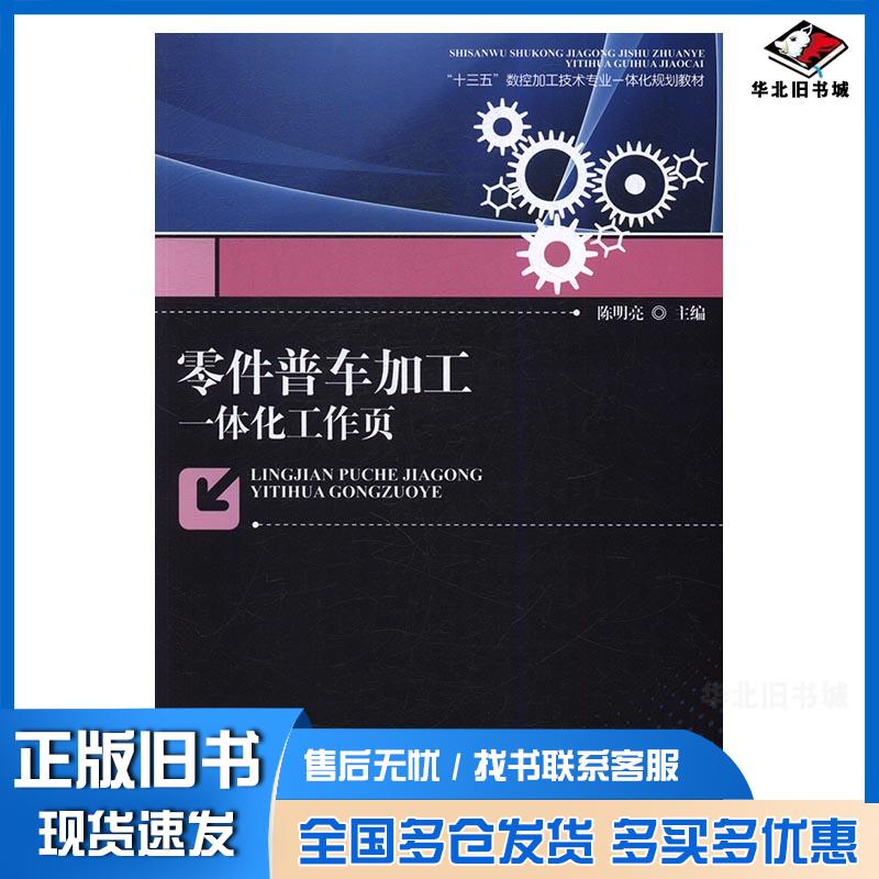 正版旧书零件普车加工一体化工作页陈明亮东北师范大学出版社9787568121095