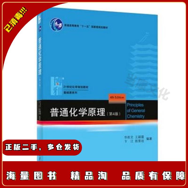 二手普通化学原理(第4版)华彤文,王颖霞,卞江 等编著北京大