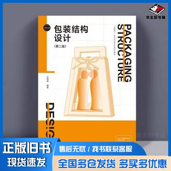 正版旧书包装结构设计 著 王炳南上海交通大学出版社9787313285621