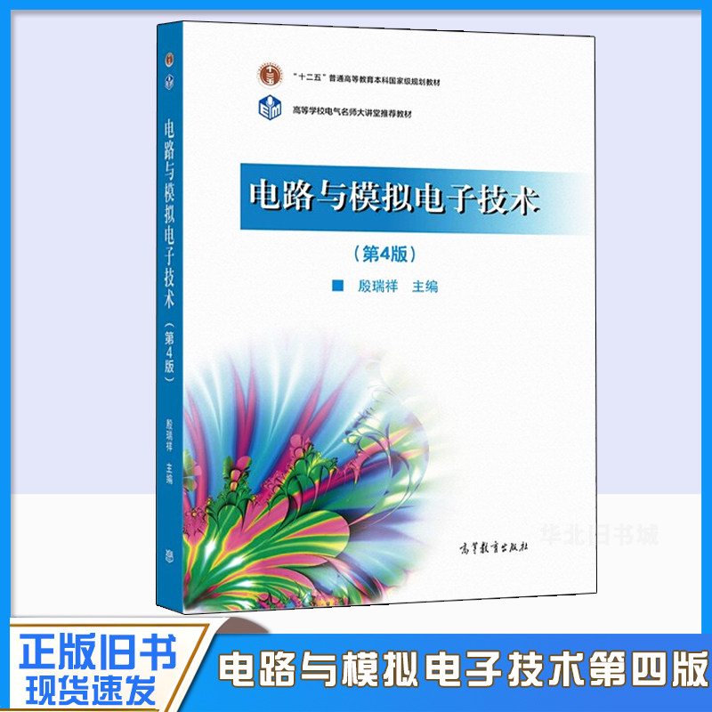 正版旧书电电路与模拟电子技术 第4四版 殷瑞祥 高等教育出版社 电子信息类专业计算机类专业大学本科考研教材 工程技术人员参考书