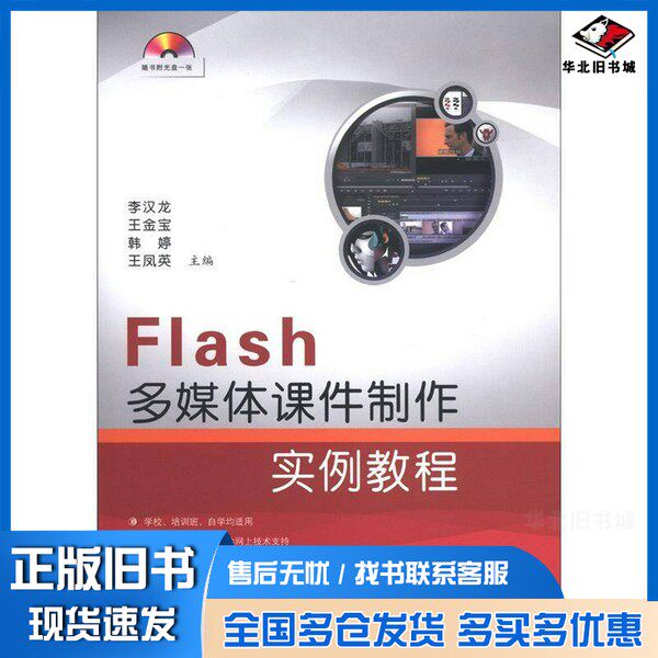正版旧书Flash多媒体课件制作实例教程王金宝,韩婷,王凤英等主编国防工业出版社9787118083309