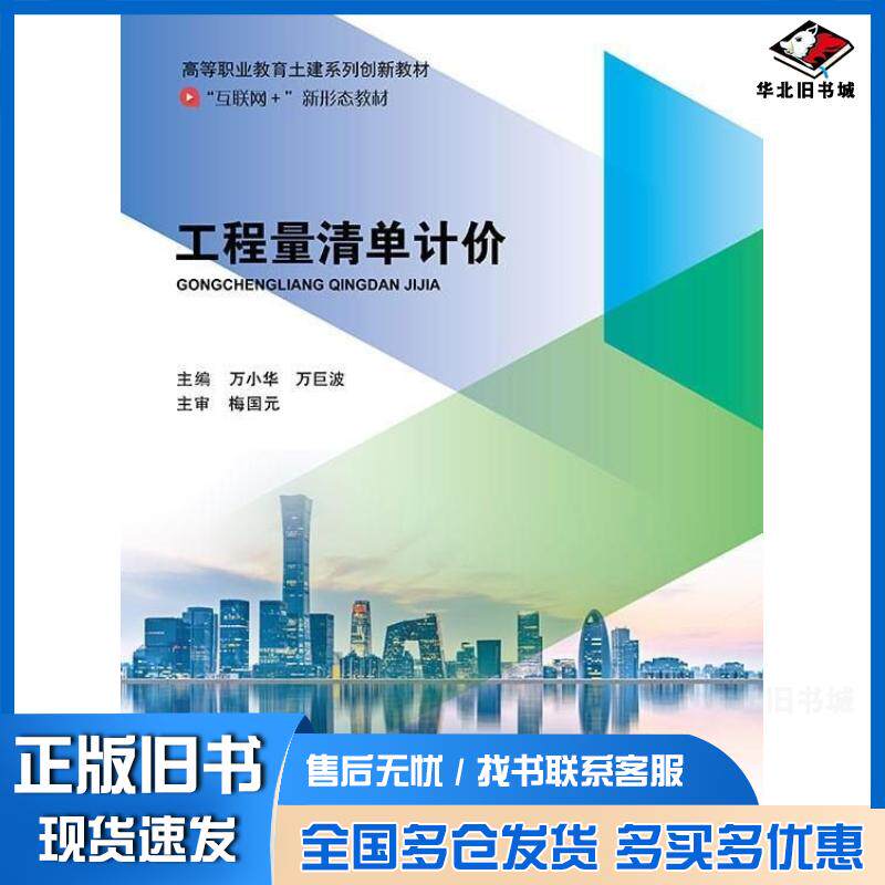 正版旧书工程量清单计价万小华万巨波北京邮电大学出版社9787563570324