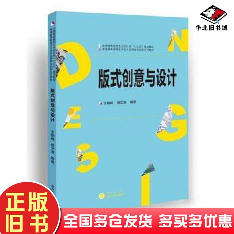 正版旧书版式创意与设计王晓峰修艺源编著武汉大学出版社9787307175600