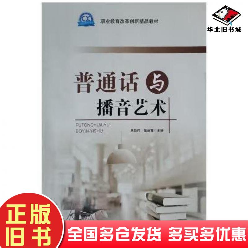 正版旧书普通话与播音艺术焦新伟张丽霞主编东北师范大学出版社9787568179270