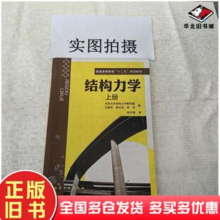 正版旧书结构力学上册王新华贾红英李悦编化学工业出版社9787122076830