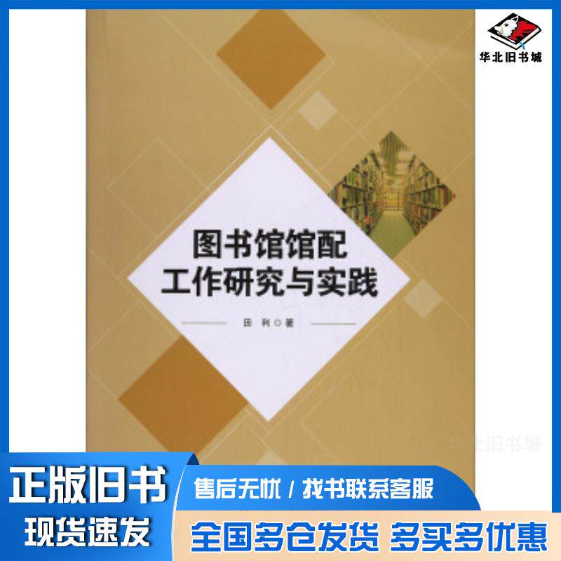正版旧书图书馆馆配工作研究与实践田利北京理工大学出版社9787568249225