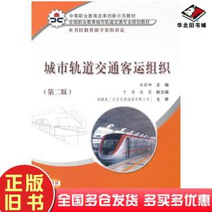 正版旧书城市轨道交通客运组织第二版刘莉娜主编人民交通出版社9787114114274