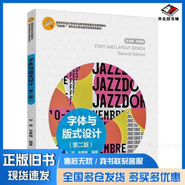 正版旧书字体与版式设计(第二版)(高等学校设计学类专业教学指导委员会推朱珺;毛勇梅中国轻工业出版社9787518441723