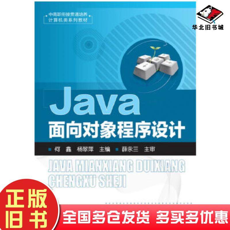 正版旧书Java面向对象程序设计何鑫杨翠萍主编孙守梅张业男副主编化学工业出版社9787122288813