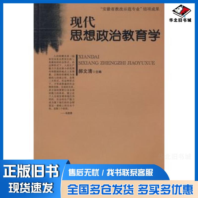 正版旧书现代思想政治教育学郝文清主编合肥工业大学出版社9787810937603