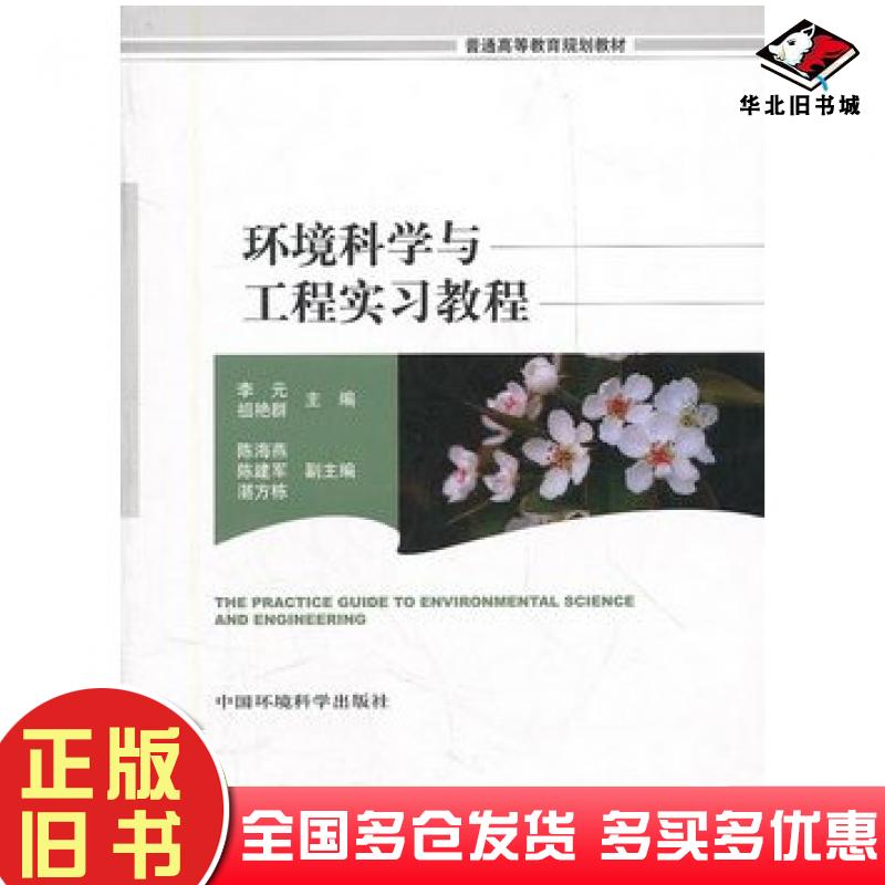 正版旧书环境科学与工程实习教程李元祖艳群主编中国环境出版社9787511108760
