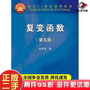二手书复变函数第5版余家荣高等教育出版社余家荣高等教育出版社9787040339536