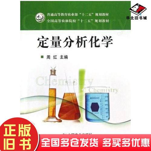 正版旧书定量分析化学周红中国农业出版社9787109162747
