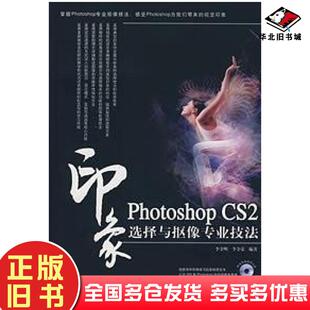 正版旧书PhotoshopCS2印象选择与抠像专业技法李金明人民邮电出版社9787115163820