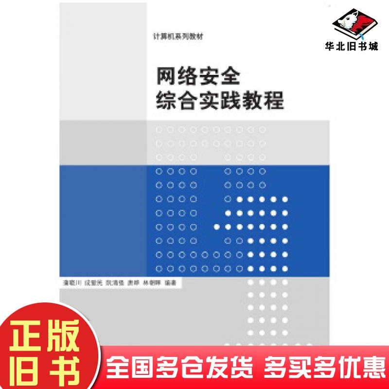 正版旧书网络安全综合实践教程蒲晓川成爱民阮清强唐晔林朝晖清华大学出版社9787302424956