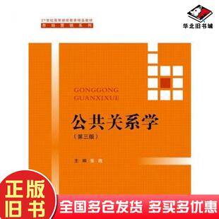 正版旧书公共关系学第三版张践中国人民大学出版社9787300236636