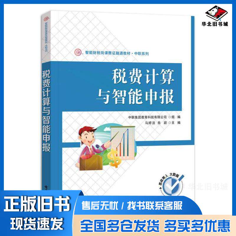 正版旧书税费计算与智能申报马婷洁岳颖电子工业出版社9787121455544
