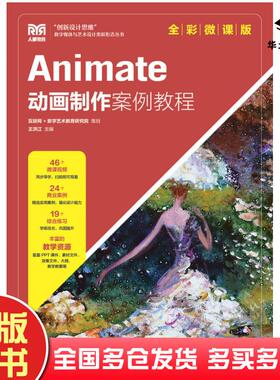 正版旧书Animate动画制作案例教程全彩微课版王洪江人民邮电出版社9787115598837