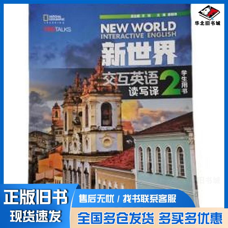 正版旧书新世界大学交互英语读写译教程2文旭清华大学出版社9787302462873
