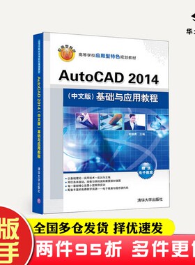 二手书AutoCAD2014 中文版 基础与应用教程郭朝勇  编清华大学出版社9787302397939