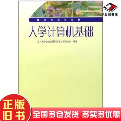 正版旧书大学计算机基础黄陈蓉主编高等教育出版社9787040190915