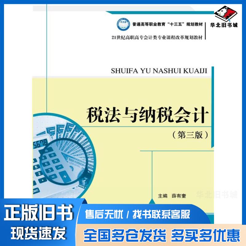 正版旧书税法与纳税会计第三版主编薛有奎中国人民大学出版社9787300248240