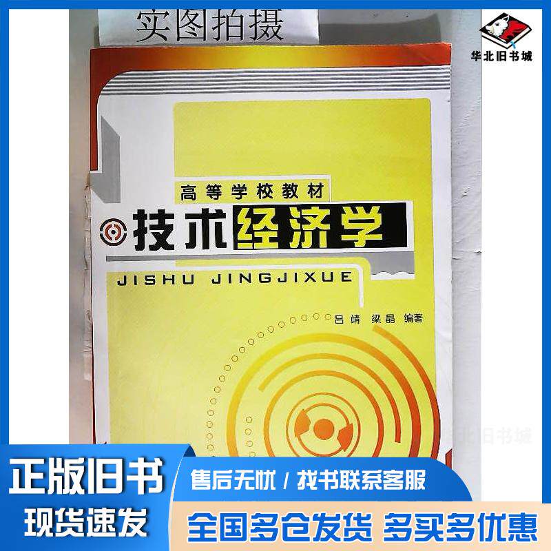 正版旧书技术经济学吕靖梁晶编著化学工业出版社9787122027207