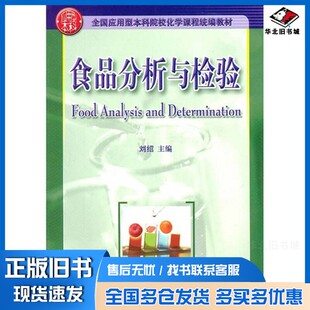 正版旧书食品分析与检验刘绍主编华中科技大学出版社9787560968988