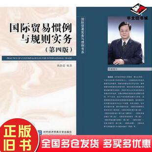 正版旧书国际贸易惯例与规则实务（第四版）姚新超对外经济贸易大学姚新超编著对外经济贸易大学出版社9787566315458