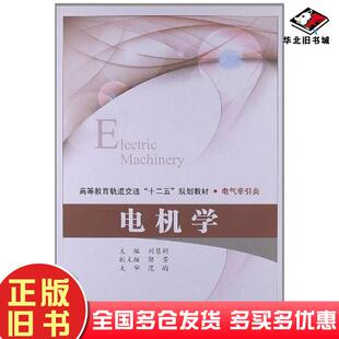 正版旧书电机学刘慧娟主编北京交通大学出版社9787512111974