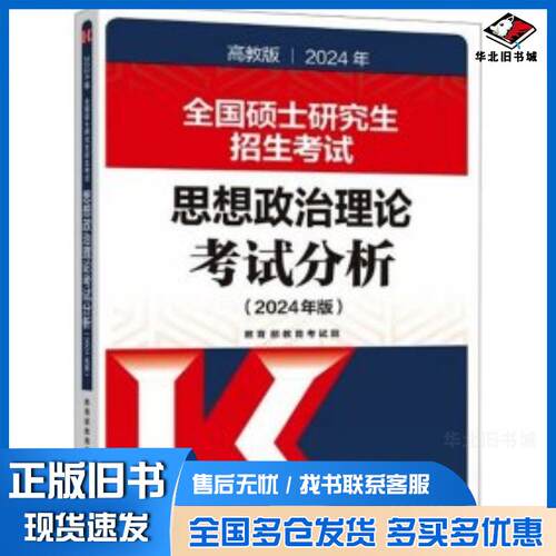 正版旧书思想政治理论考试分析2024年版教育部教育考试院高等教育出版社9787040612080