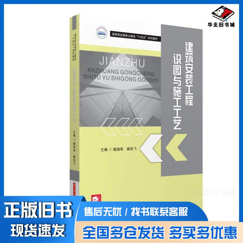 正版旧书建筑安装工程识图与施工工艺喻海军阚张飞华中科技大学出版社9787568097802