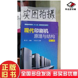 正版旧书现代印刷机原理与结构潘杰主编化学工业出版社9787122094100